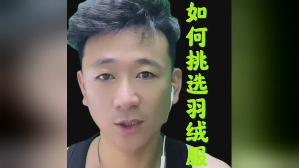 挑选羽绒服有妙招，掌握几点，看完视频你会需要的