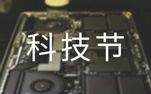 科技节活动方案（精选20篇）