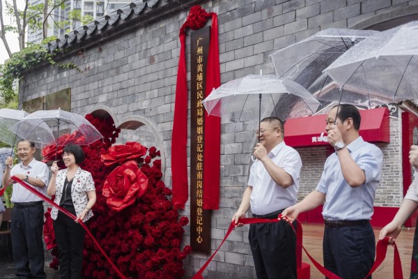 广州市黄埔区民政局婚姻登记处驻南岗结婚登记中心揭牌并启用
