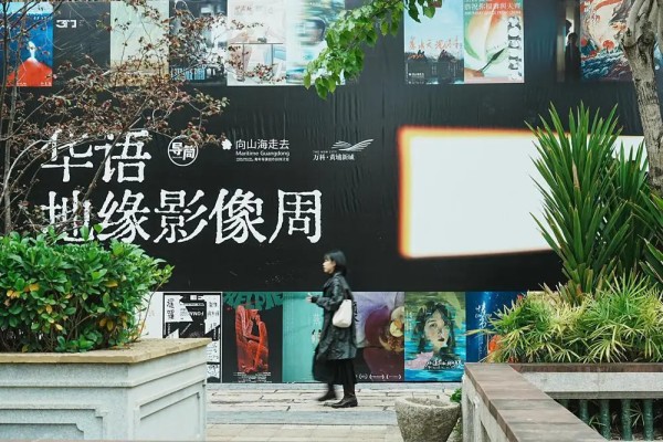 万科·黄埔新城已举办2025华语地缘影展