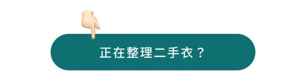 正在整理二手衣？
