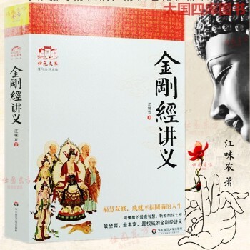 金刚经讲义 江味农 著华东师范大学出版社 讲解禅宗禅宗书籍禅宗心法禅宗入门佛教书籍佛学书籍佛学正版全新书籍 销量1000+