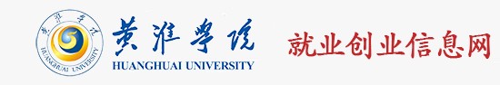 黄淮学院就业创业信息网