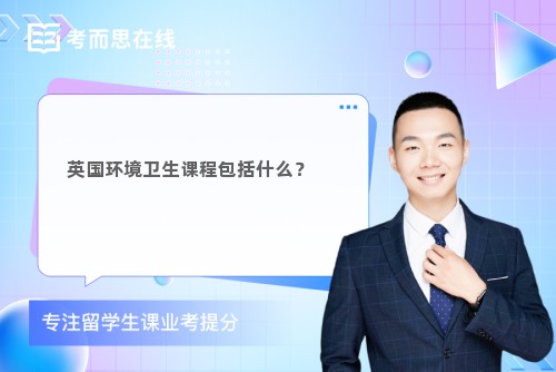 英国环境卫生课程包括什么？