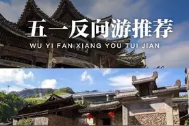 五一反向推荐游第二弹!避开人潮,享受宁静乡村美景图片