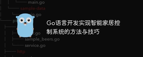 go语言开发实现智能家居控制系统的方法与技巧