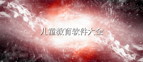 儿童教育软件大全