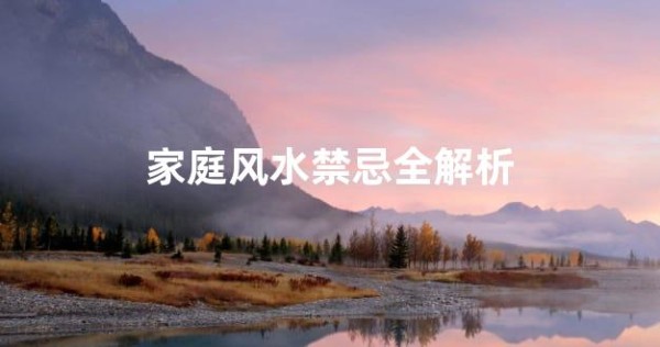 家庭风水禁忌全解析