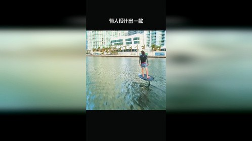 看到这个冲浪板，你觉得它像什么？