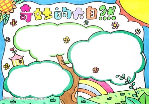 伴宝网 手抄报 环保教育手抄报 大自然手抄报 伴宝网独家原创图片