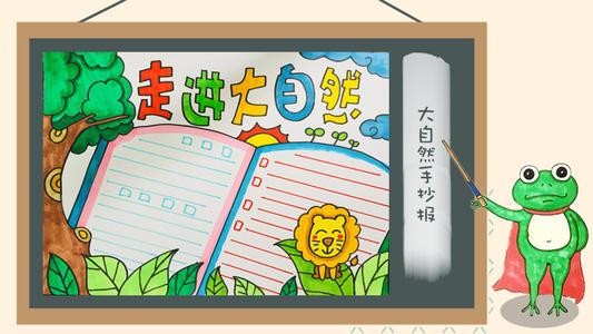 在大自然中的手抄报 大自然手抄报-蒲城教育文学网