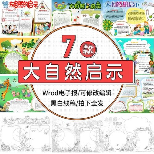 大自然的启示电子小报模板word可编辑修改手抄报设计模板a4 涂色