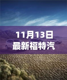 福特新车型引领自然探索之旅，远离尘嚣，追寻内心平静