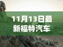 福特新车型引领自然探索之旅，远离尘嚣，追寻内心平静