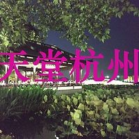 天堂杭州