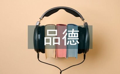 品德与生活