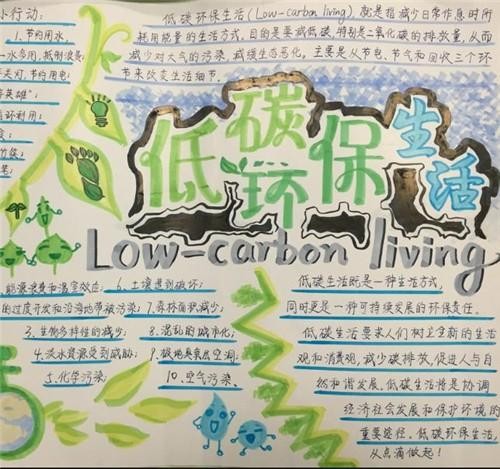 低碳生活手抄报简短内容低碳生活手抄报内容简短清楚