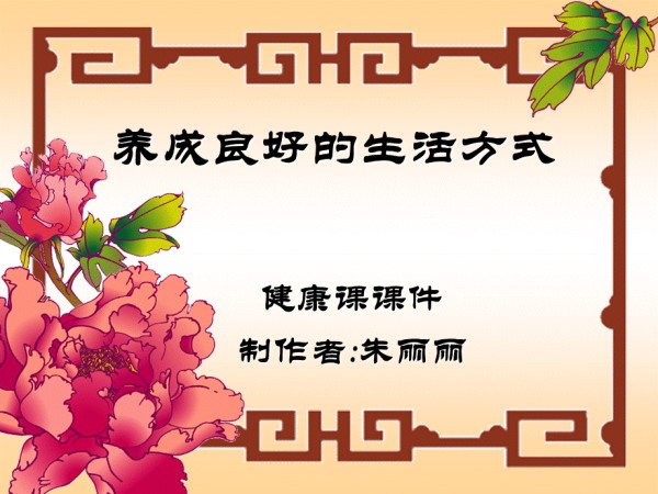 养成良好的生活方式课件.ppt_第1页