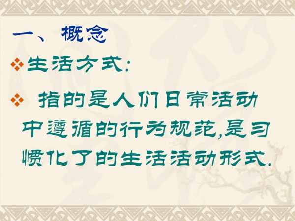 养成良好的生活方式课件.ppt_第2页