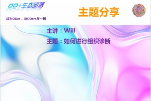 组织发展主题分享系列之如何进行组织诊断