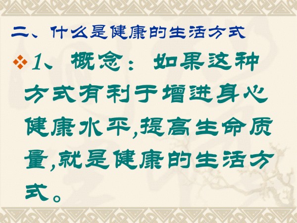养成良好的生活方式课件.ppt_第3页