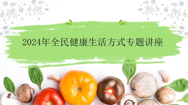 2024年全民健康生活方式宣传月专题讲座课件_第1页