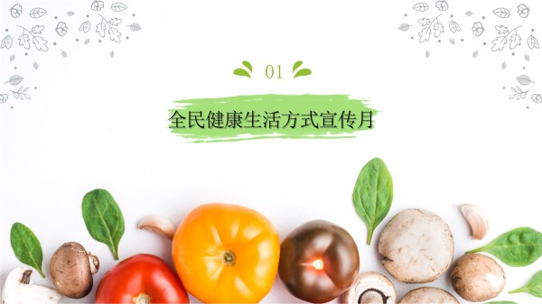 2024年全民健康生活方式宣传月专题讲座课件_第3页
