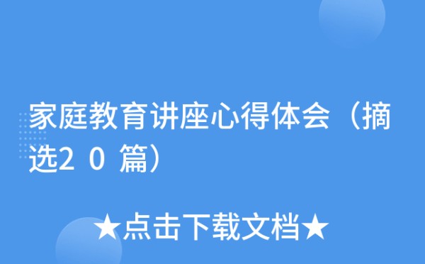 家庭教育讲座心得体会（摘选20篇）
