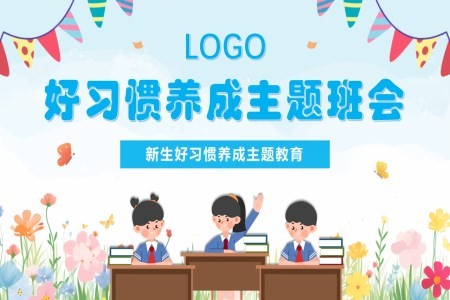 好习惯养成主题班会PPT