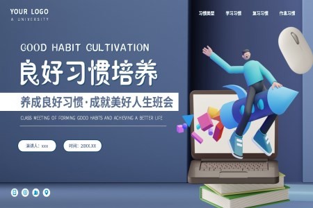 养成良好习惯成就人生主题班会PPT