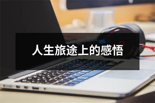 人生旅途上的感悟