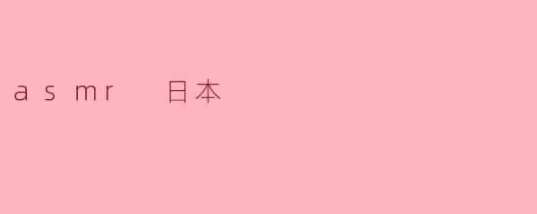 asmr 日本