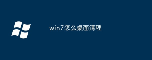 win7怎么桌面清理