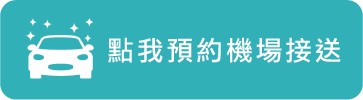 點我預約機場接送