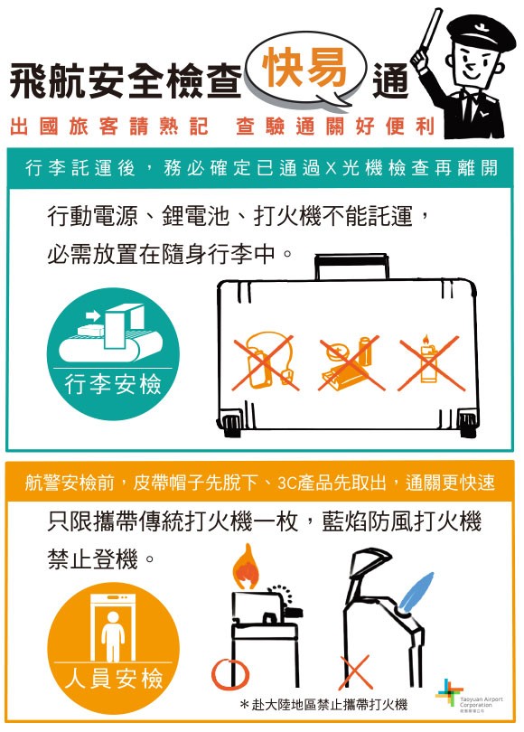 出國必備工具:機場安全檢查注意事項