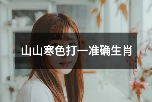 山山寒色打一准确生肖