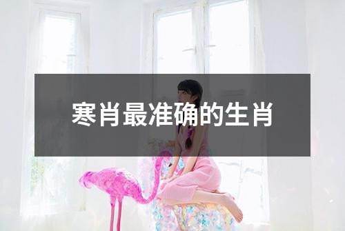 寒肖最准确的生肖
