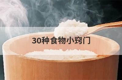 30种食物小窍门