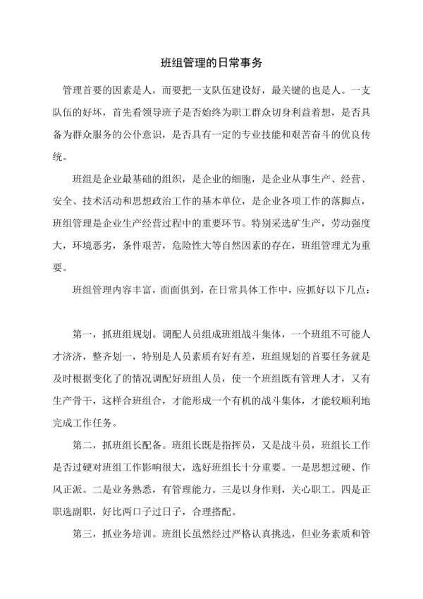 班组管理的日常事务.docx_第1页