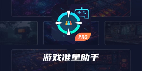 准心助手app大全
