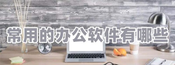 常用的办公软件有哪些？6个常用的办公软件推荐！