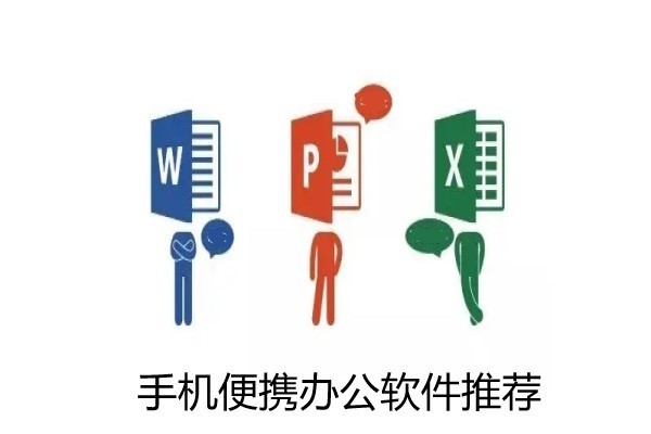 手机便携办公软件推荐