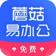 蘑菇易办公