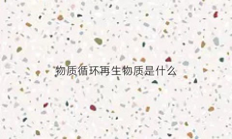 物质循环再生物质是什么