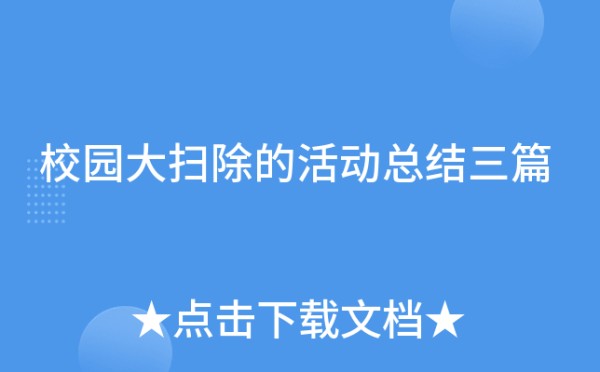 校园大扫除的活动总结三篇