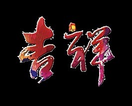吉祥艺术字立体字设计
