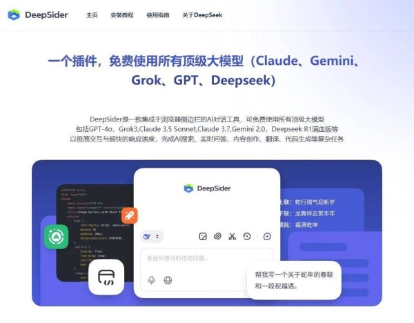 DeepSider - 免费用 GPT-4o 的神器