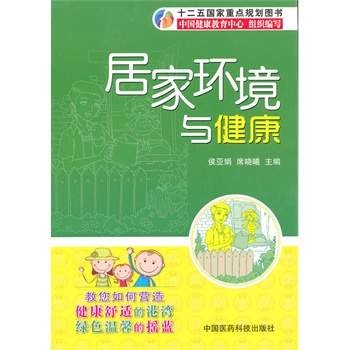 《居家环境与健康》[PDF]侯亚娟　等主编，中国健康教育中心