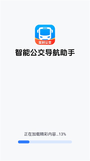 智能公交导航助手app