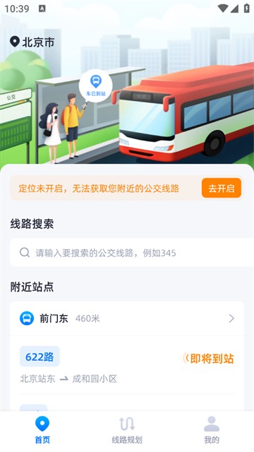 智能公交导航助手app